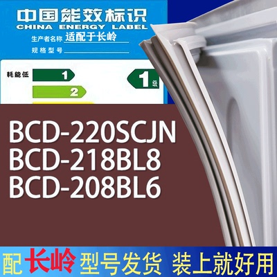 适用长岭冰箱BCD-220SCJN 218BL8 208BL6门密封条胶条磁性密封圈