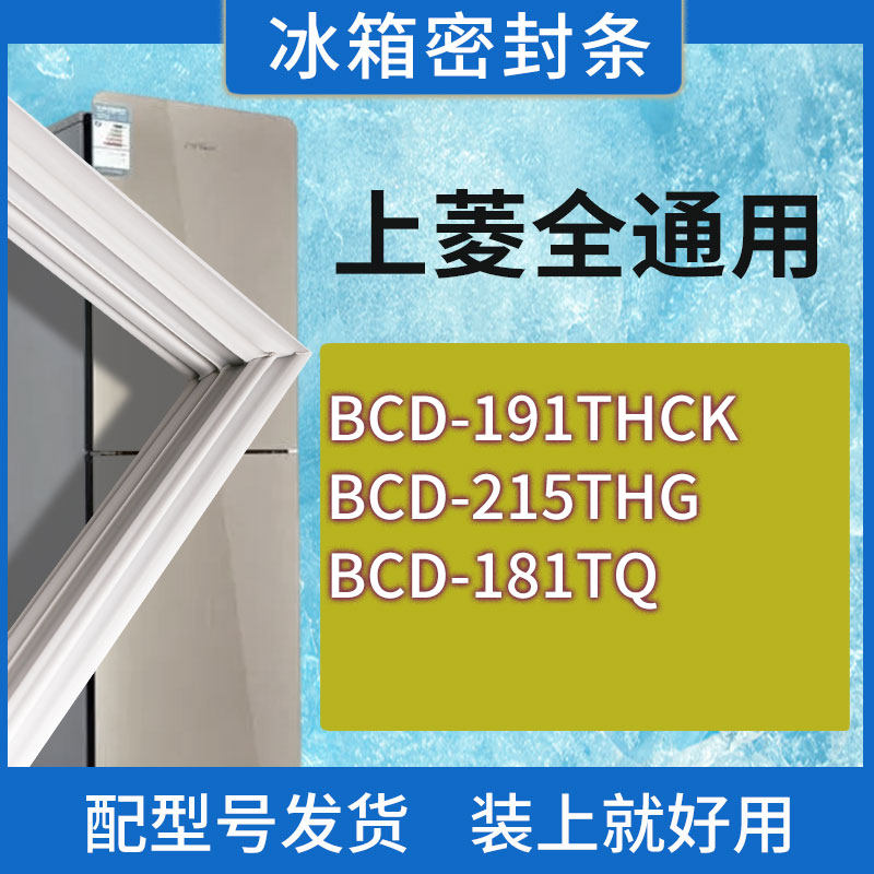 适用上菱冰箱BCD-191THCK 215THG 181TQ门密封条胶条磁性密封圈