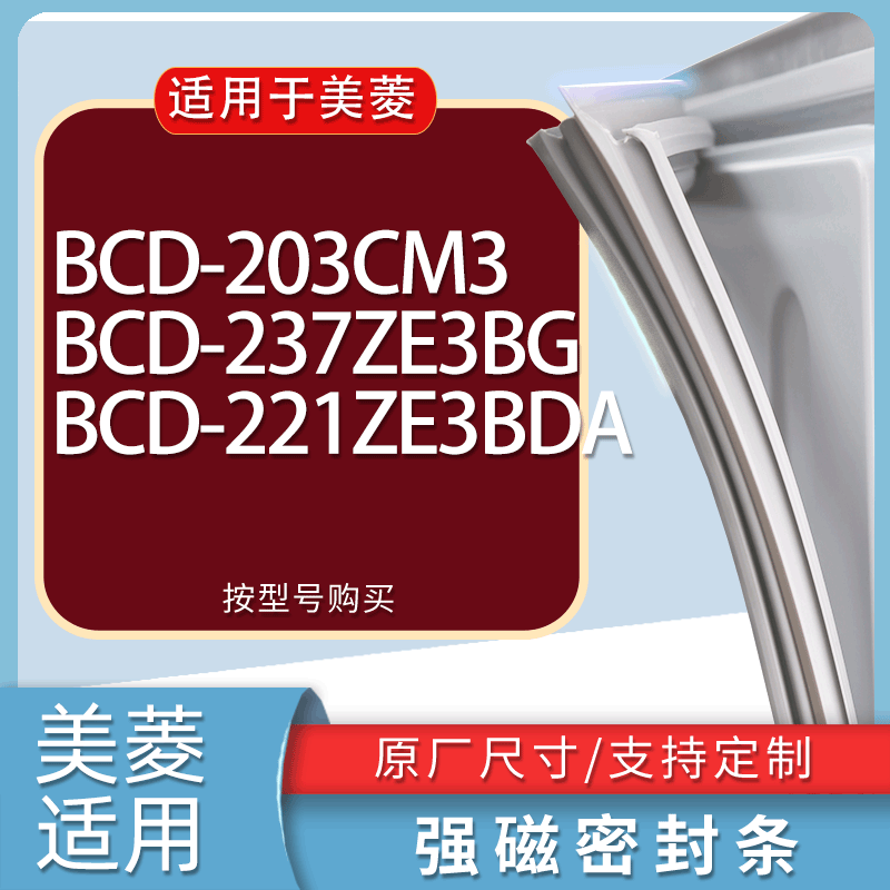 适用美菱冰箱BCD-203CM3 237ZE3BG 221ZE3BDA门密封条胶条磁条