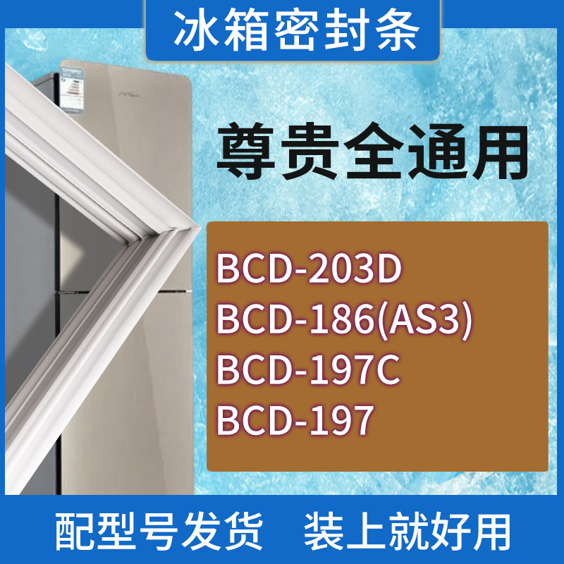 适用尊贵冰箱BCD-242C 210C 218SM 232门密封条胶条磁性密封圈