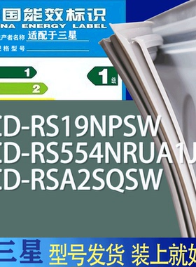 适用三星冰箱BCD-RS19NPSW RS554NRUA1J RSA2SQSW门密封条胶条圈