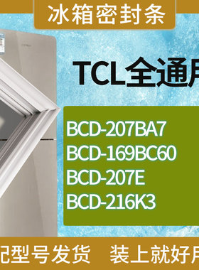 适用TCL冰箱BCD-207BA7 169BC60 207E 216K3门密封条胶条吸力磁条