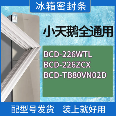 适用小天鹅冰箱BCD-226WTL 226ZCX TB80VN02D门密封条胶条密封圈