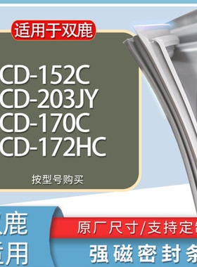 适用双鹿冰箱BCD-152C 203JY 170C 172HC门密封条胶条磁性密封圈