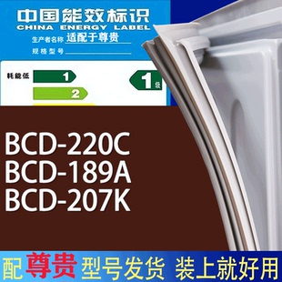 适用尊贵冰箱BCD 207K门密封条胶条磁性密封圈 220C 189A