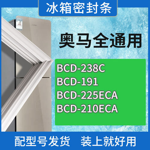 适用奥马冰箱BCD-238C 191 225ECA 210ECA门密封条胶条磁性密封圈