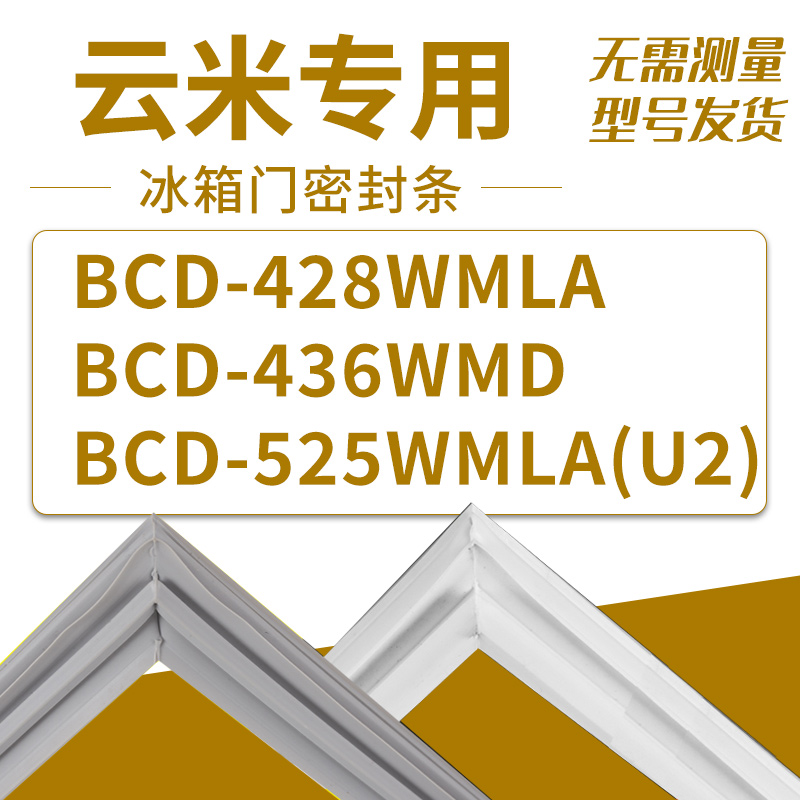 适用云米冰箱BCD-428WMLA 436WMD 525WMLA(U2) 密封条门胶条磁圈