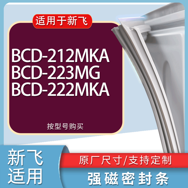 适用新飞冰箱BCD-212MKA 223MG 222MKA门密封条胶条磁性密封圈