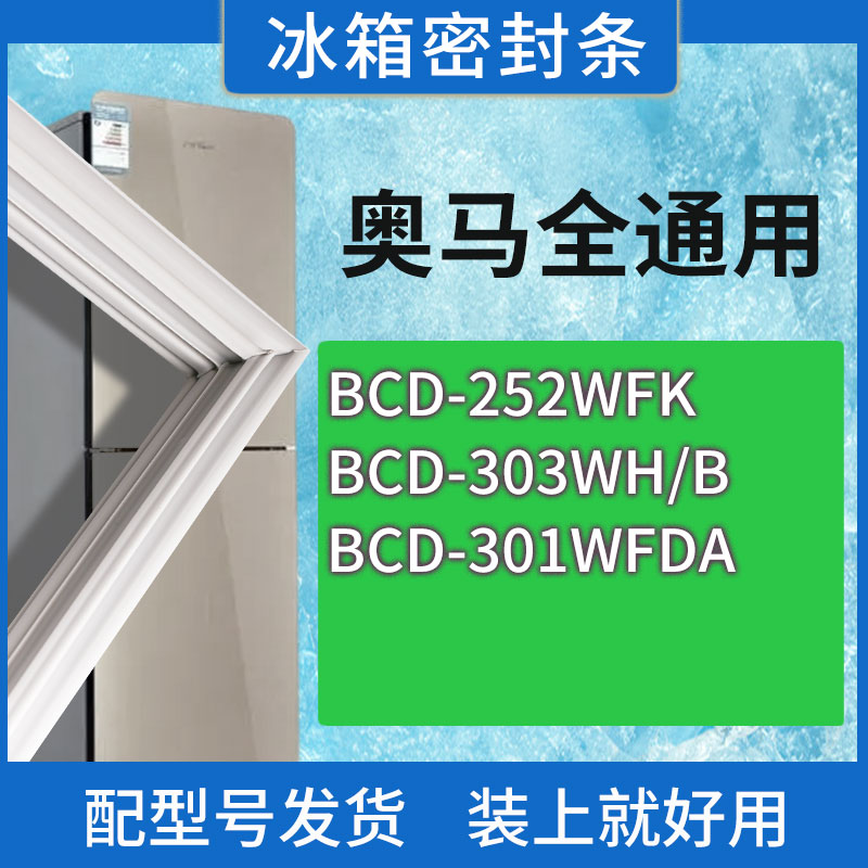 适用奥马冰箱BCD-252WFK 303WH/B 301WFDA门密封条胶条磁性密封圈