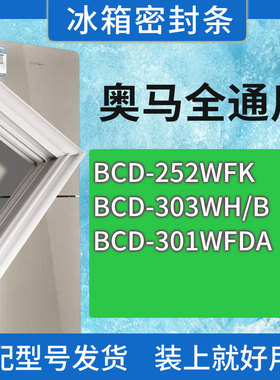 适用奥马冰箱BCD-252WFK 303WH/B 301WFDA门密封条胶条磁性密封圈