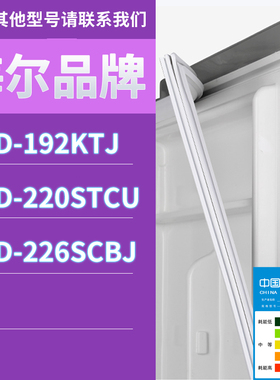 适用海尔冰箱BCD-192KTJ 220STCU 226SCBJ门密封条胶条磁性密封圈