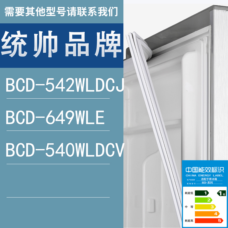 适用统帅冰箱BCD-542WLDCJ 649WLE 540WLDCV门密封条胶条圈