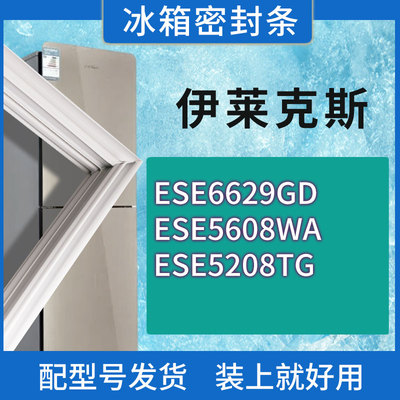 适用伊莱克斯冰箱ESE6629GD ESE5608WA ESE5208TG门密封条胶条圈