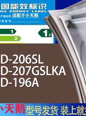 适用小天鹅冰箱BCD-206SL 207GSLKA 196A门密封条胶条磁性密封圈
