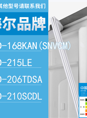 适用海尔冰箱BCD-168KAN(SNVCM) 215LE 206TDSA 210SCDL门密封条