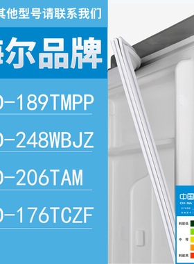 适用海尔冰箱BCD-189TMPP 248WBJZ 206TAM 176TCZF门密封条胶条圈