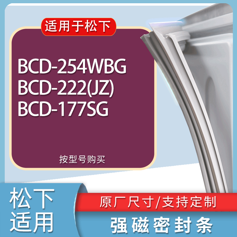 适用松下冰箱BCD-254WBG 222(JZ) 177SG门密封条胶条磁性密封圈
