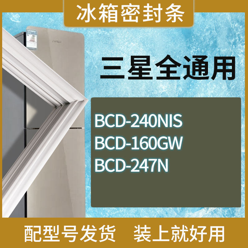 适用三星冰箱BCD-240NIS 160GW 247N门密封条胶条磁性密封圈