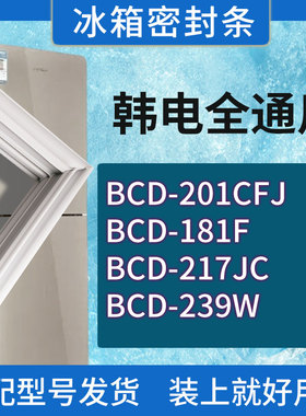 适用韩电冰箱BCD-201CFJ 181F 217JC 239W门密封条胶条磁性密封圈
