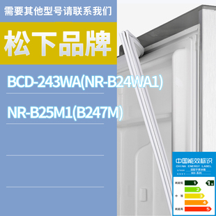 B24WA1 適用松下冰箱BCD 門密封條 243WA B247M B25M1