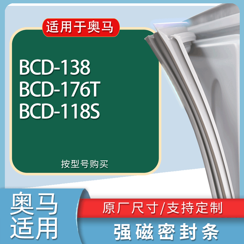 适用奥马冰箱BCD-138 176T 118S门密封条胶条磁性密封圈