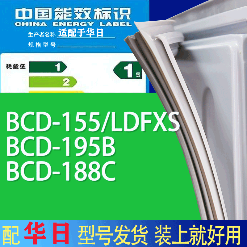 适用华日冰箱BCD-155/LDFXS 195B 188C门密封条胶条吸力磁条圈
