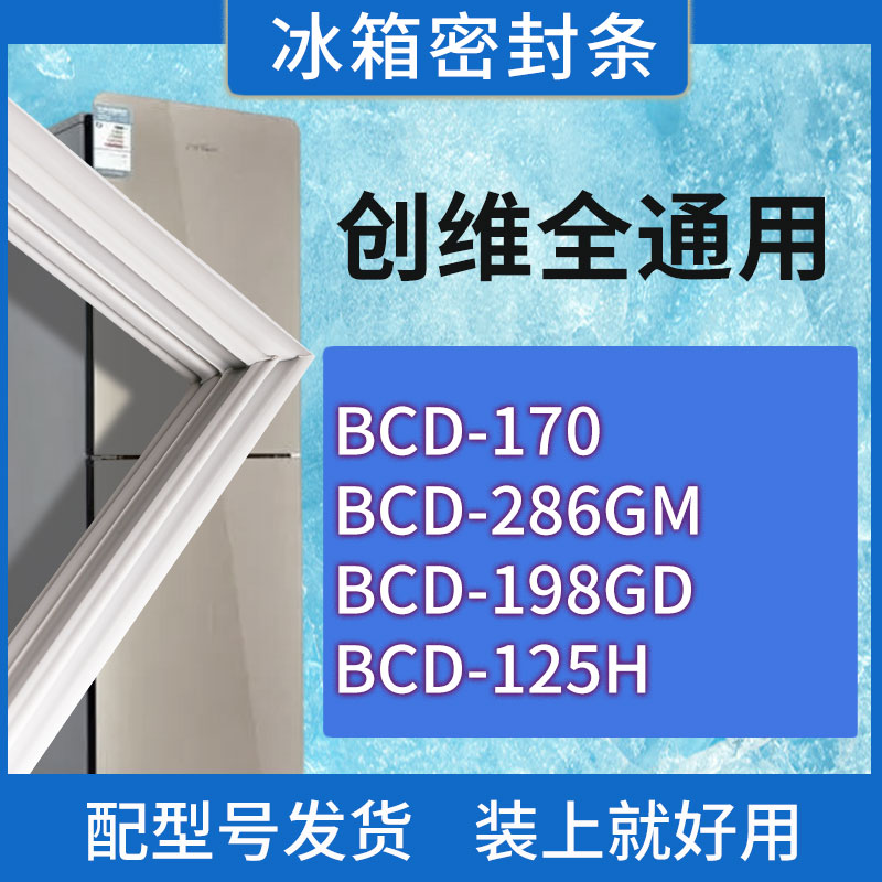 适用创维冰箱BCD-170 286GM 198GD 125H门密封条胶条磁性密封圈