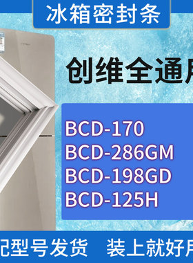 适用创维冰箱BCD-170 286GM 198GD 125H门密封条胶条磁性密封圈
