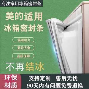 适用美的冰箱BCD-236TMN 213WTM(E) 230TGSM 192GTM门密封条胶条