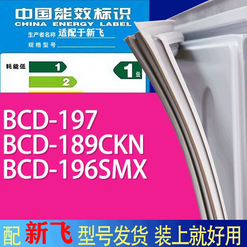 适用新飞冰箱BCD-197 189CKN 196SMX门密封条胶条吸力磁条
