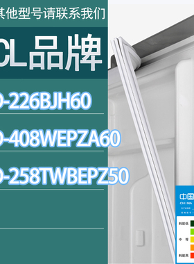 适用TCL冰箱BCD-226BJH60 408WEPZA60 258TWBEPZ50门密封条胶条圈