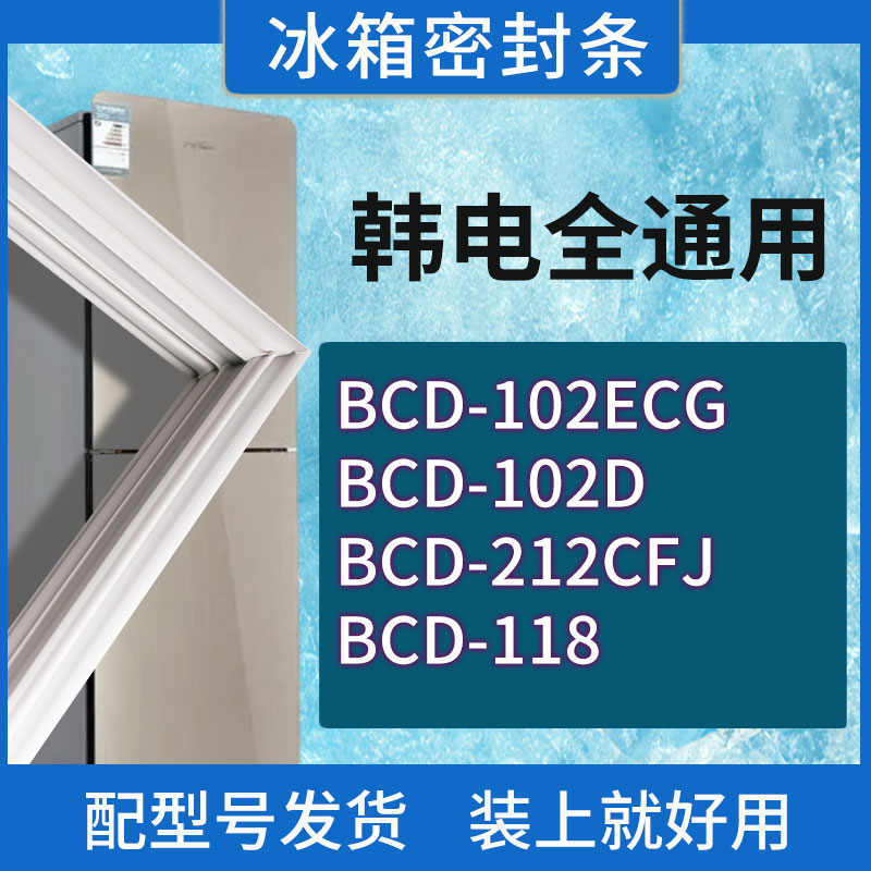 适用韩电冰箱BCD-102ECG 102D 212CFJ 118门密封条胶条磁性密封圈
