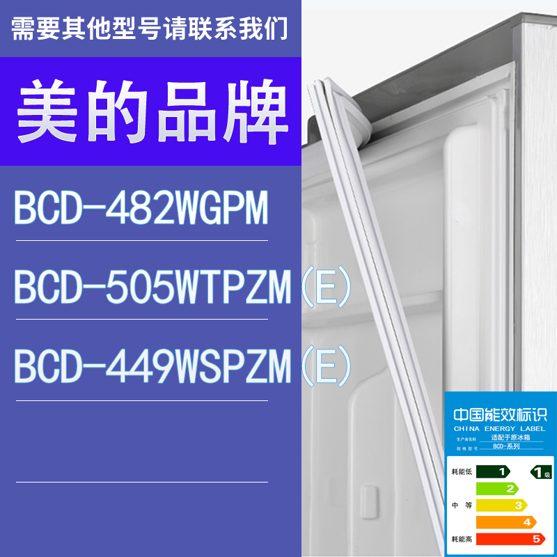 适用美的冰箱BCD-482WGPM 505WTPZM(E) 449WSPZM(E)门密封条胶条