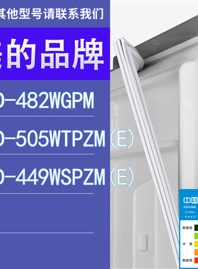 适用美的冰箱BCD-482WGPM 505WTPZM(E) 449WSPZM(E)门密封条胶条