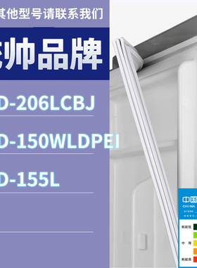 适用统帅冰箱BCD-206LCBJ 150WLDPEI 155L门密封条胶条磁性密封圈