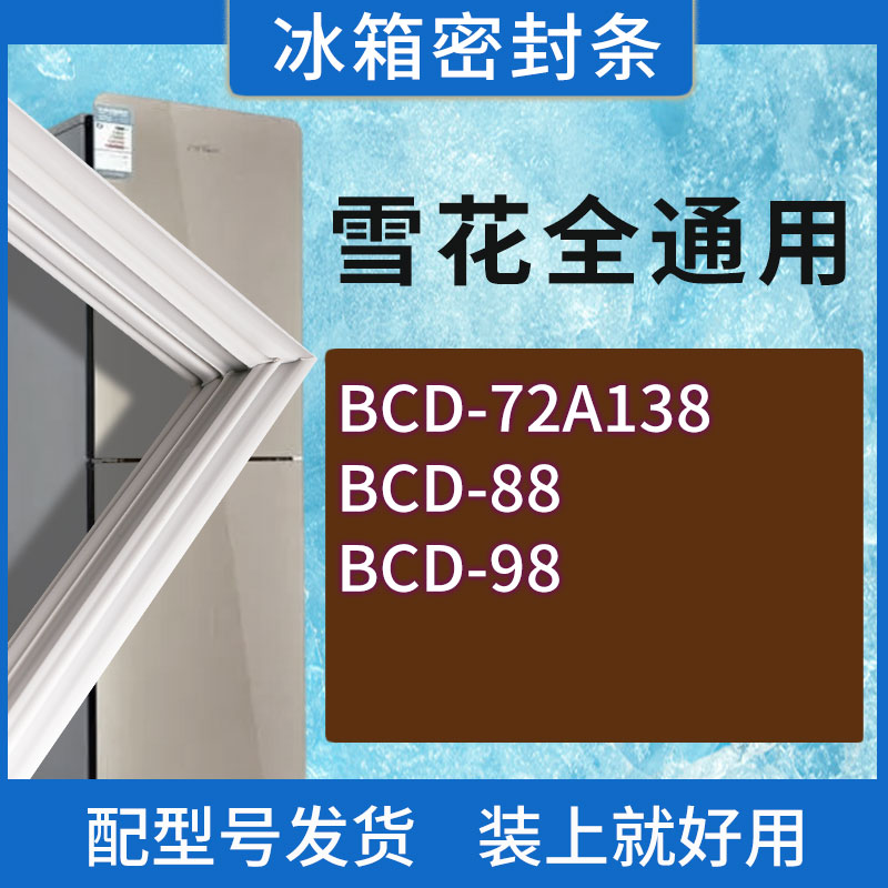 适用雪花冰箱BCD-72A138(一级能效) 88 98门密封条胶条磁性密封圈