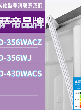 适用卡萨帝冰箱BCD-356WACZ 356WJ 430WACS门密封条胶条圈磁条
