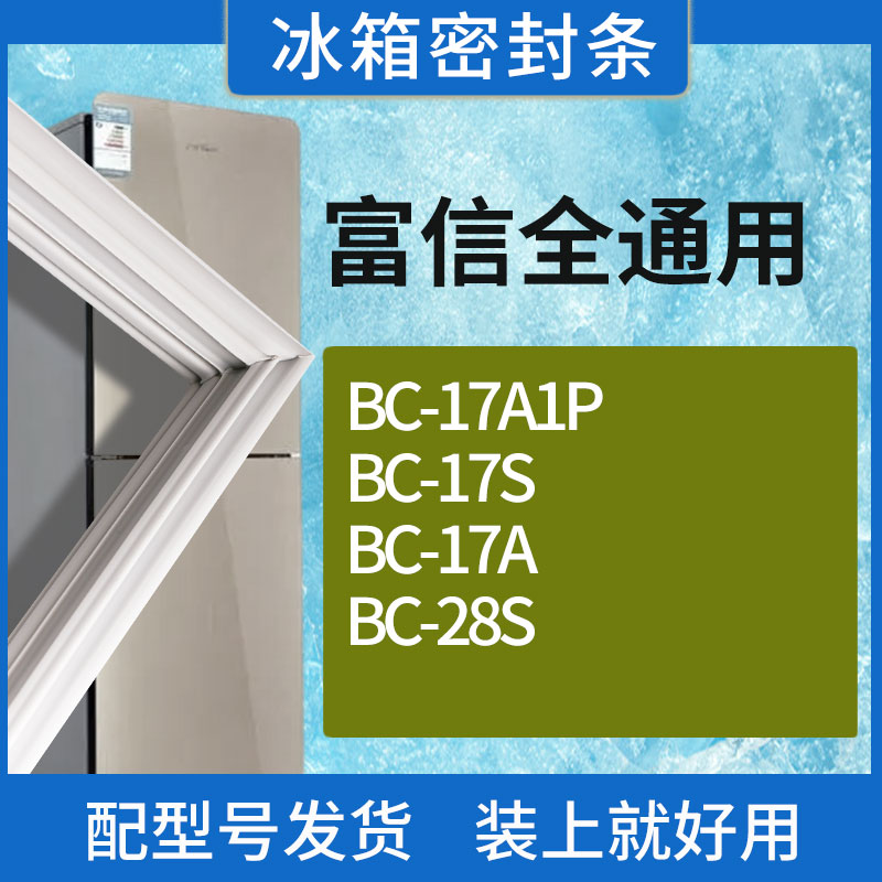 适用富信冰箱BC-17A1P 17S 17A 28S门密封条胶条磁性密封圈
