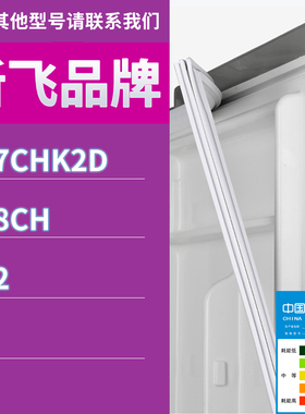 适用新飞冰箱BCD-207CHK2D 188CH 192门密封条胶条磁性密封圈磁条