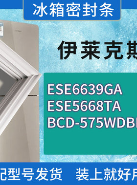 适用伊莱克斯冰箱ESE6639GA ESE5668TA 575WDBL门密封条胶条圈