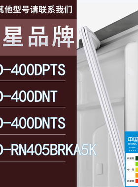 适用三星冰箱BCD-400DPTS 400DNT 400DNTS RN405BRKA5K门密封条
