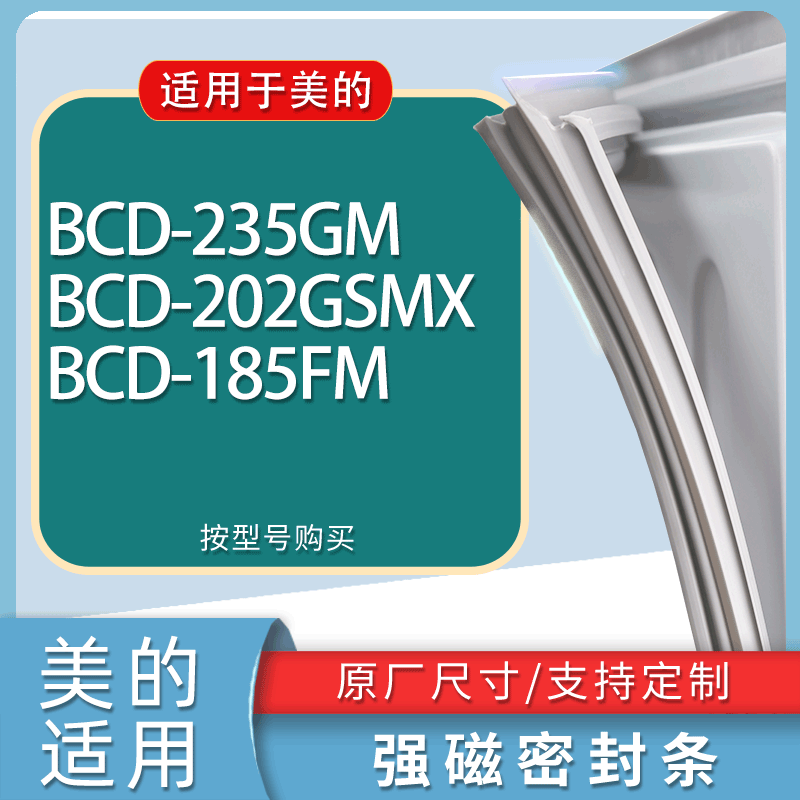 适用美的冰箱BCD-235GM 202GSMX 185FM门密封条胶条磁性密封圈