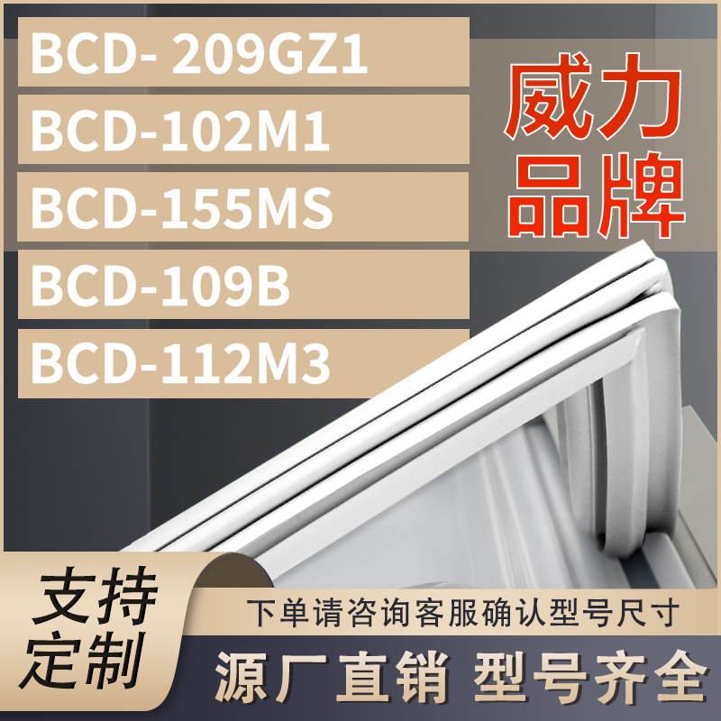 适用威力冰箱BCD- 209GZ1  102M1 155MS 109B 112M3密封条门胶条