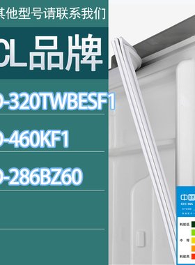 适用TCL冰箱BCD-320TWBESF1 460KF1 286BZ60门密封条胶条密封圈