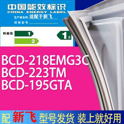 适用新飞冰箱BCD-218EMG3C 223TM 195GTA门密封条胶条吸力磁条