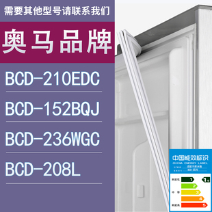 208L门密封条胶条圈 适用奥马冰箱BCD 210EDC 152BQJ 236WGC