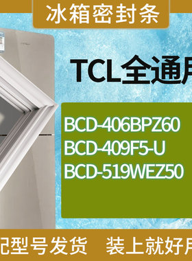 适用TCL冰箱BCD-406BPZ60 409F5-U 519WEZ50门密封条胶条圈