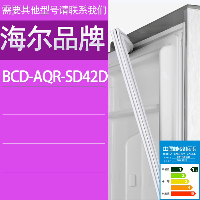 适用海尔冰箱BCD-AQR-SD42D门密封条胶条密封圈