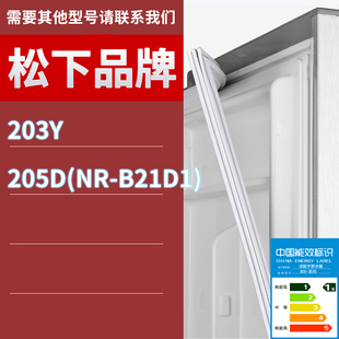 B21D1 适用松下冰箱BCD 203Y 门密封条胶条磁性密封圈 205D