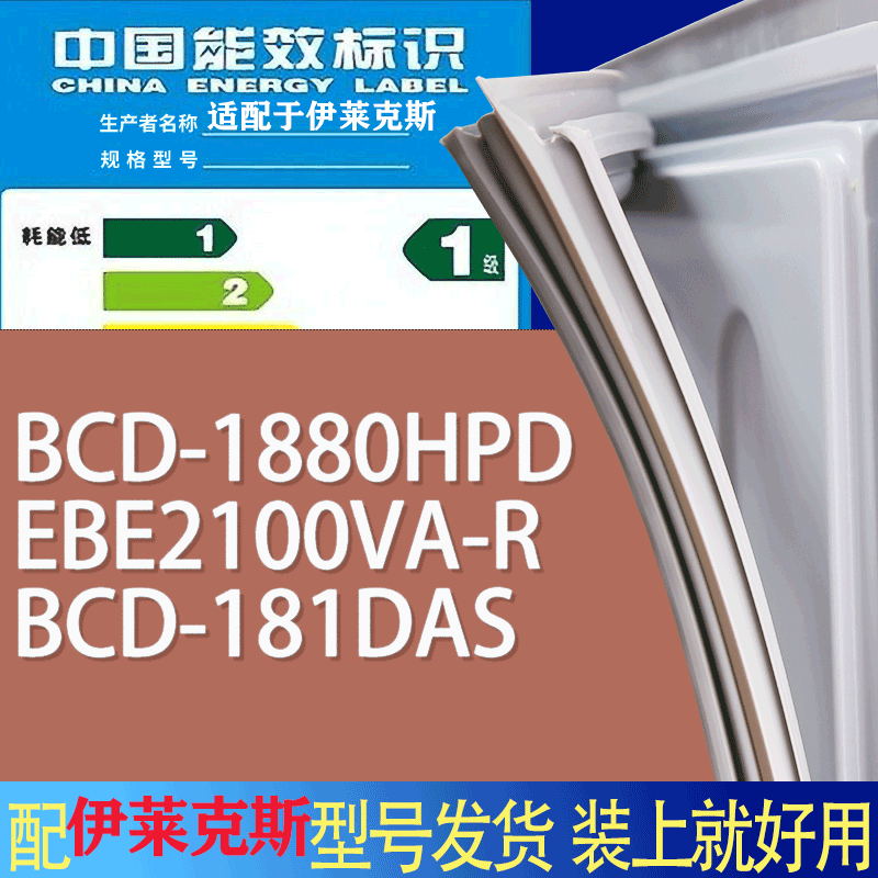 适用伊莱克斯冰箱BCD-1880HPD EBE2100VA-R 181DAS门密封条胶条圈
